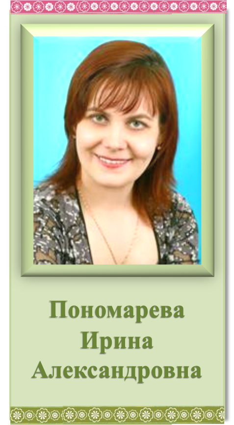 пономарева.png