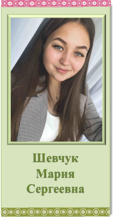 шевчук.png