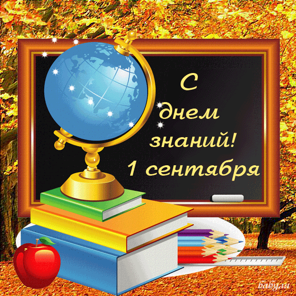 1 сентября.gif