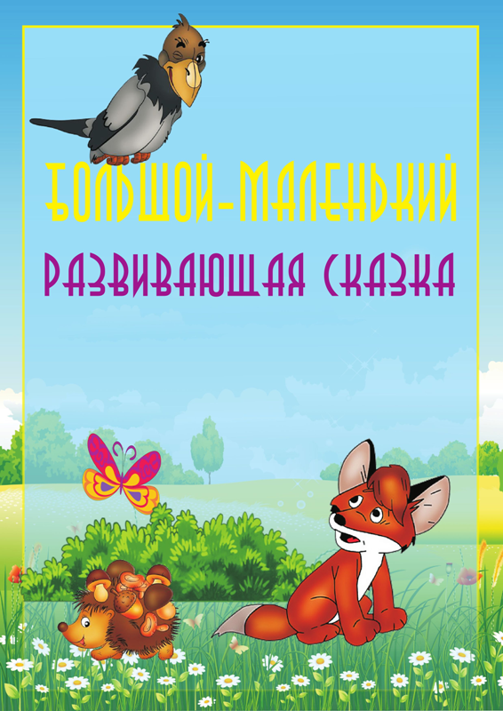 развивающая сказка.png