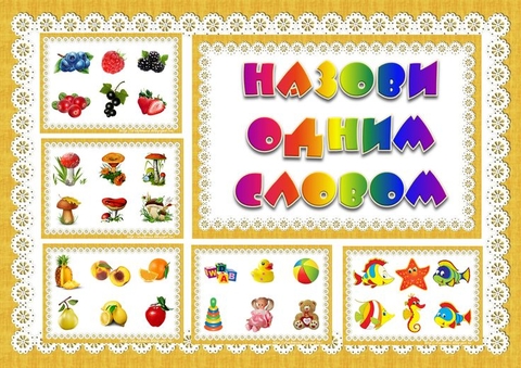 дидактическая игра назови одним словом.jpg