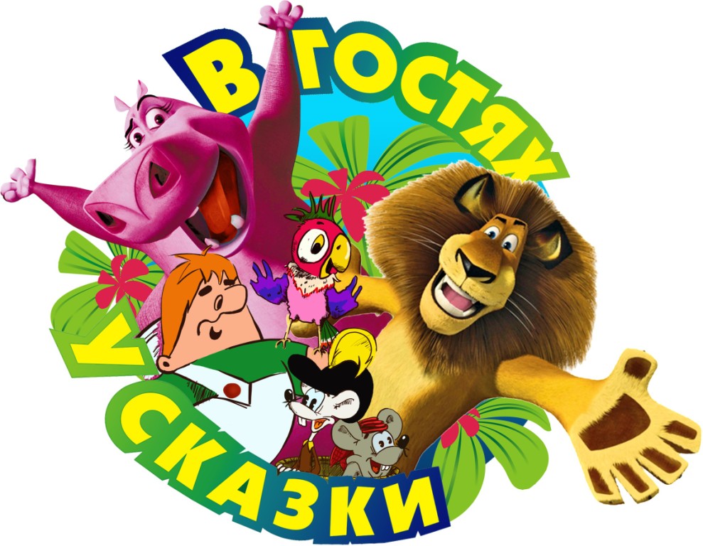в гостях у сказки.jpg