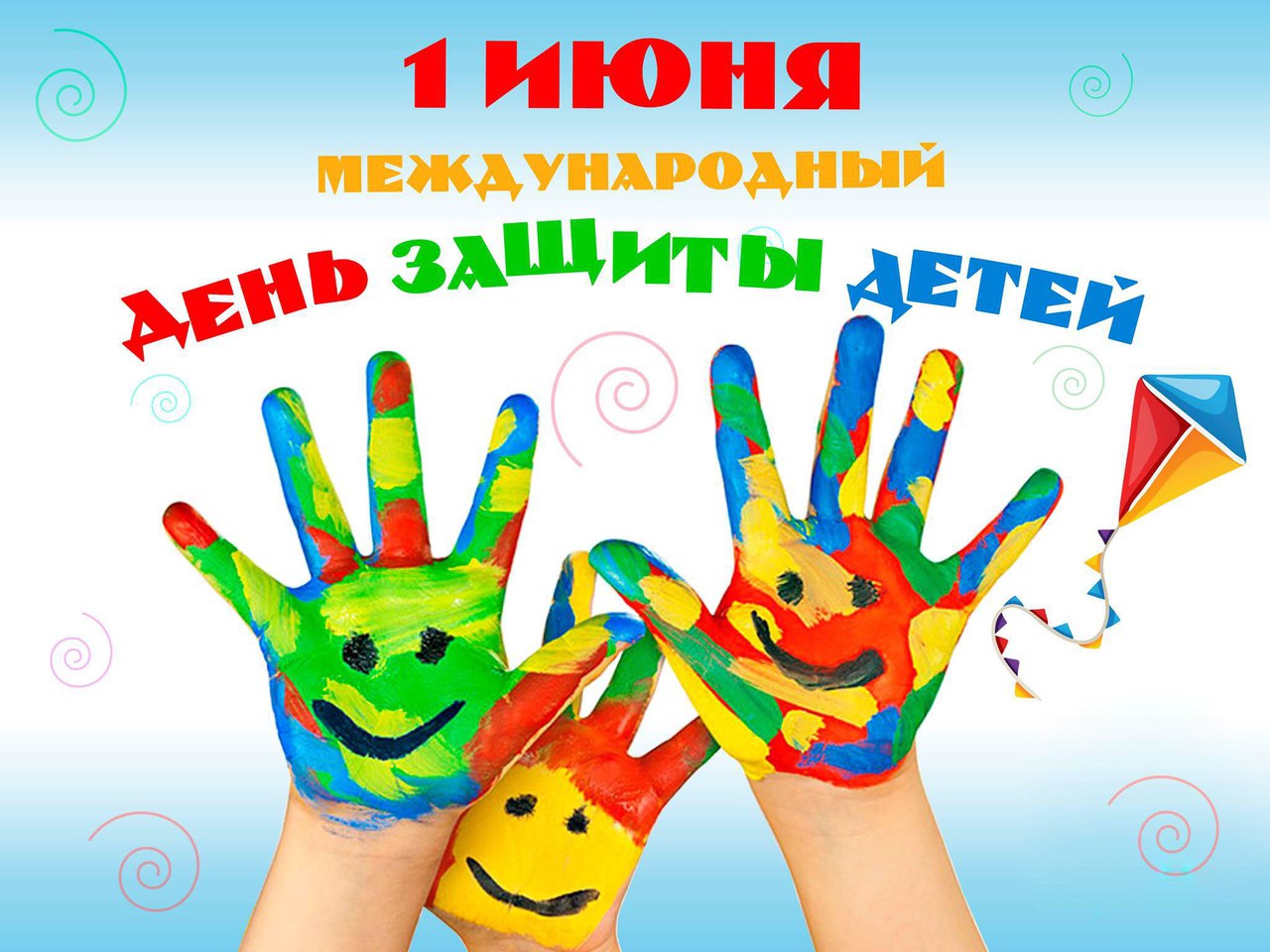 skachat-prostuyu-otkritku-na-den-zaschiti-detei.orig.jpg