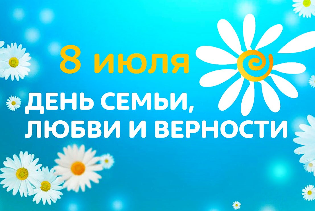 8_июля.jpg