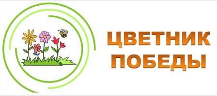 ЦВЕТНИК ПОБЕДЫ.jpg