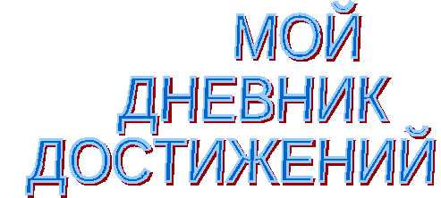 достижения.png