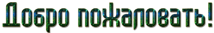 102647001_dobropozhalovat5.png