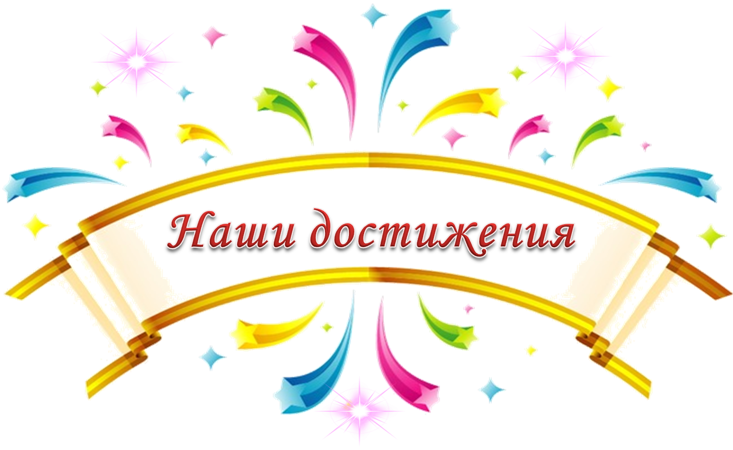 nashi_dostizhenija.png