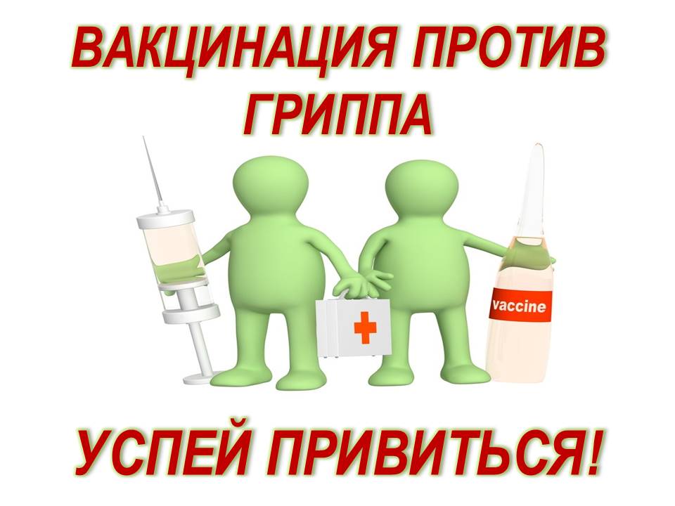 Aktsiya-Uspej-privitsya-protiv-grippa.jpg