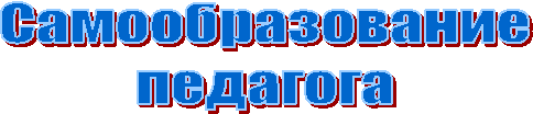 samoobrazovanie_pedagoga.gif