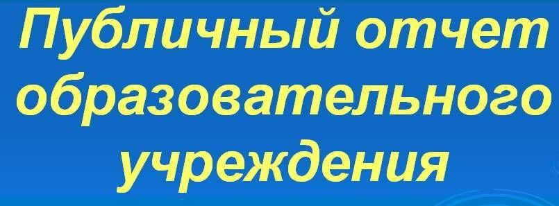 0001-001-Publichnyj-otchet-obrazovatelnogo-uchrezh.jpg