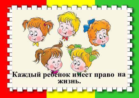 Право на жизнь.jpg