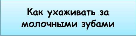 Как ухаживать за молочными зубами.jpg