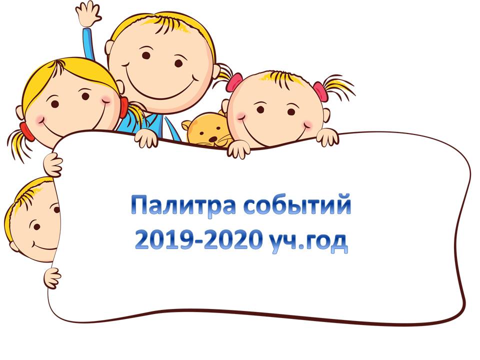 Палитра событий 2019-2020 уч.г..jpg
