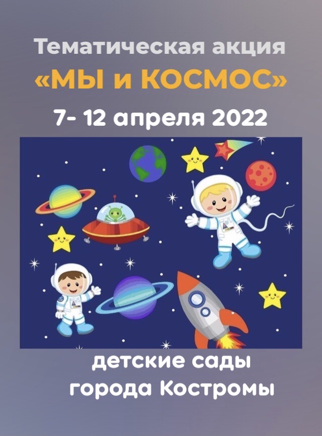 Акция МЫ И КОСМОС.jpg