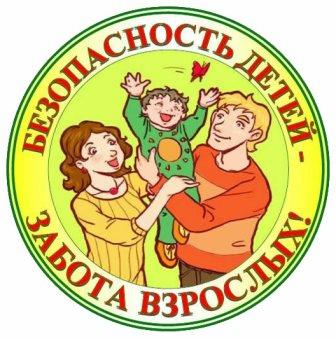 безопасность детей забота взрослых.jpg
