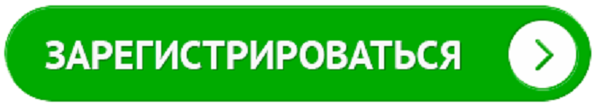 зарегистрироваться.png