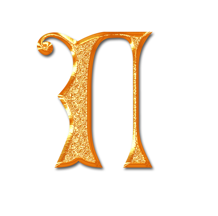 П.png