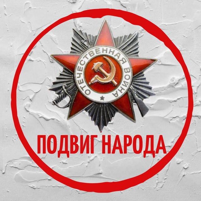 Подвиг Народа1.JPG