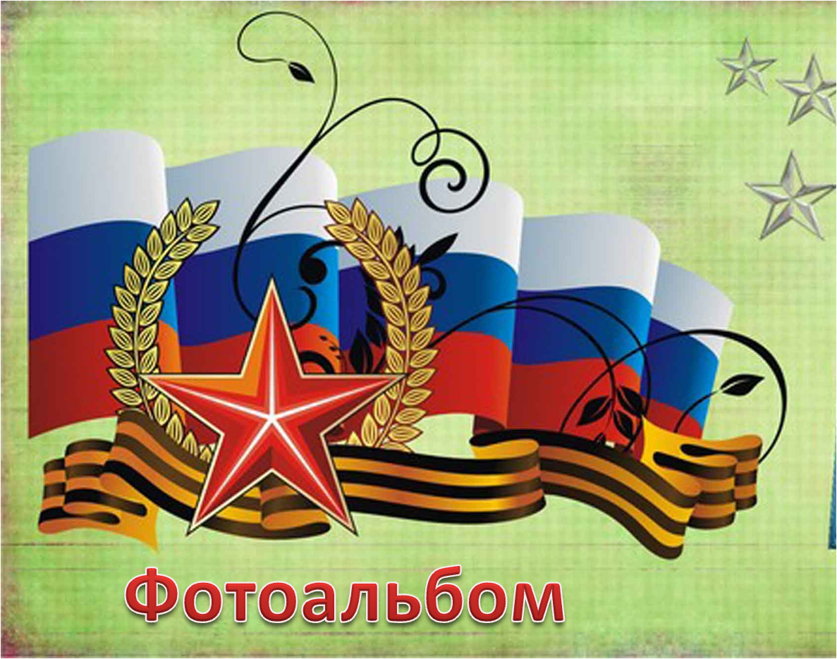 фотоальбом патриот.png
