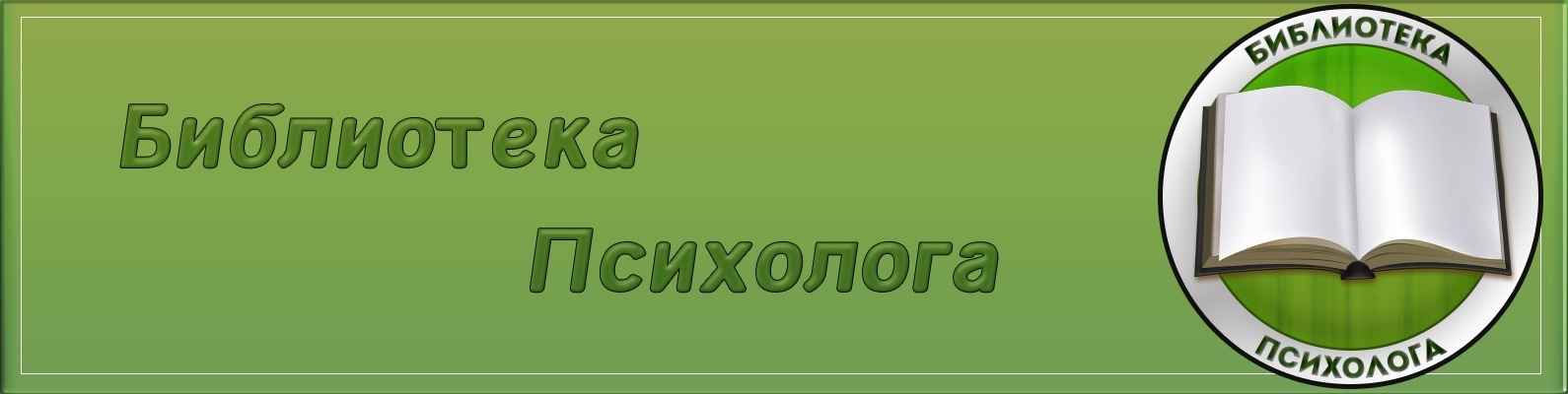 библиотека психолога.jpg