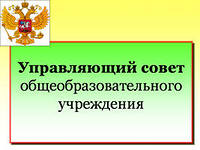 управляющий совет.jpg