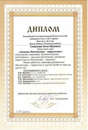 Диплом Основы Монтессори-педагогики