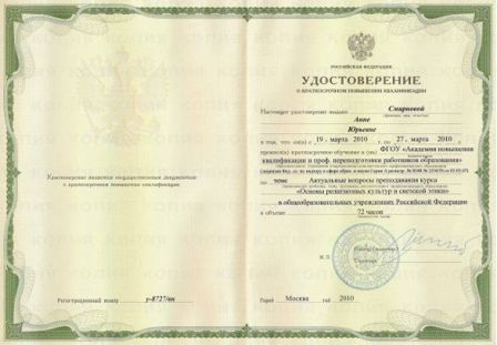 Удостоверение Основы религиозных культур и светской этики