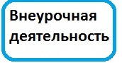 внеурочная деят.jpg