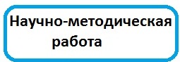 научно мет.jpg