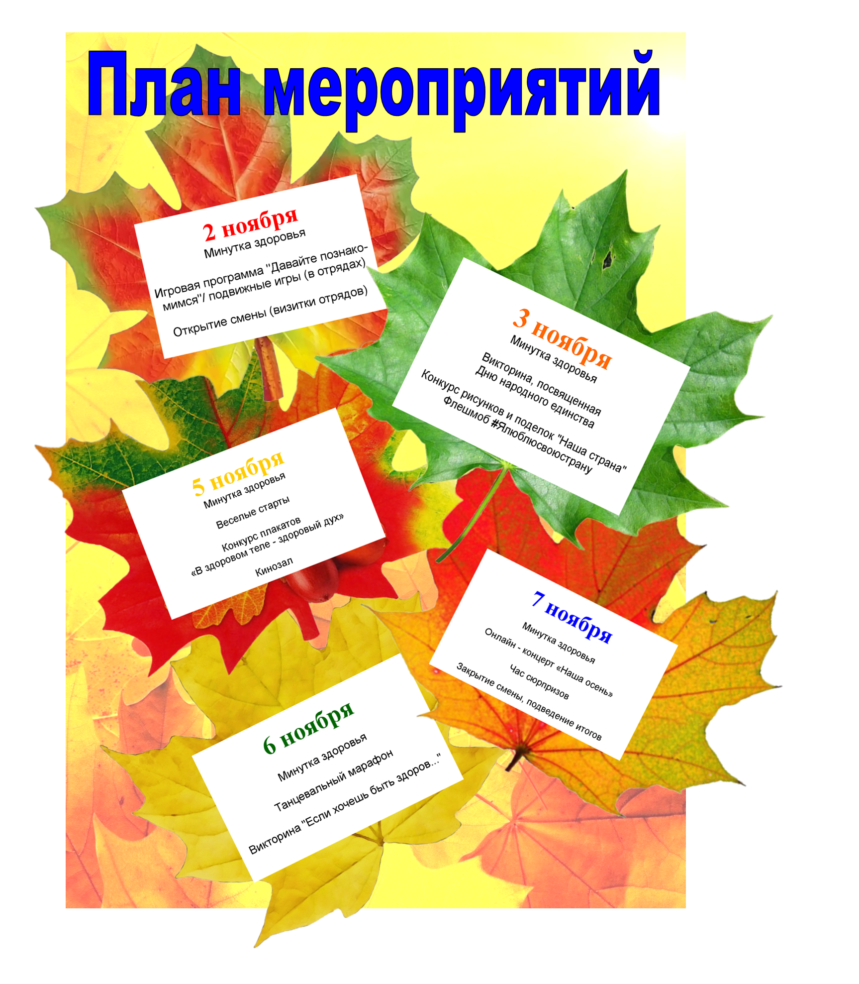 план лагерь осень 20.png