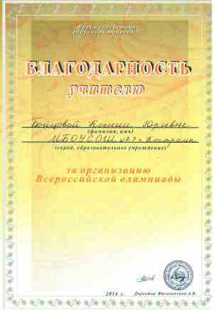 Всероссийская олимпиада благодарность 2014.jpg