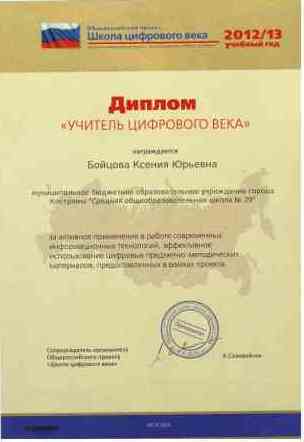 Диплом цифрового века 2012-2013.jpg