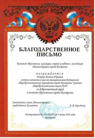 благодарственное письмо 2016.jpg