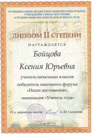 диплом 2 степени школьный этап 2017 год.jpg