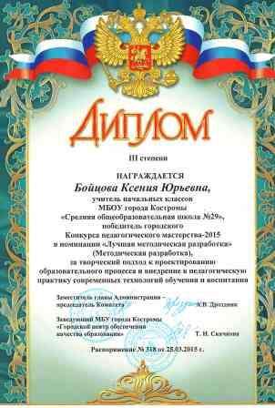 диплом 3 степени 2015 год.jpg