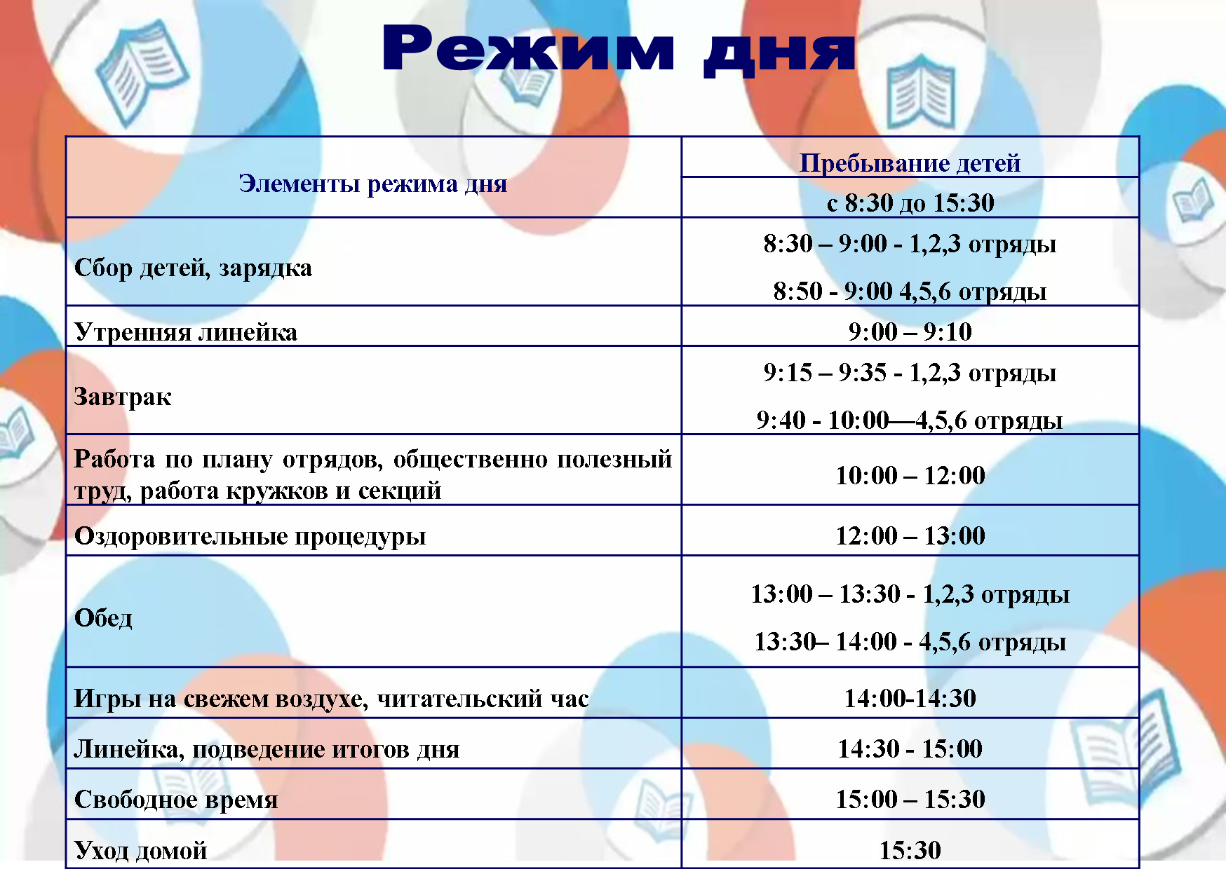 режим работы лагер.png