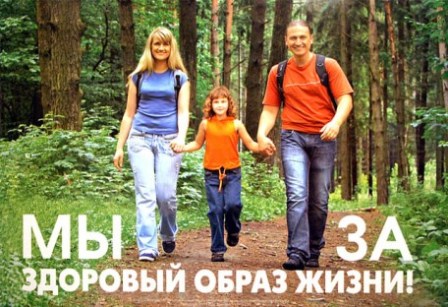ÐœÑ‹ Ð·Ð° Ð·Ð´Ð¾Ñ€Ð¾Ð²Ñ‹Ð¹ Ð¾Ð±Ñ€Ð°Ð· Ð¶Ð¸Ð·Ð½Ð¸.jpg