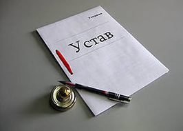 устав.jpg