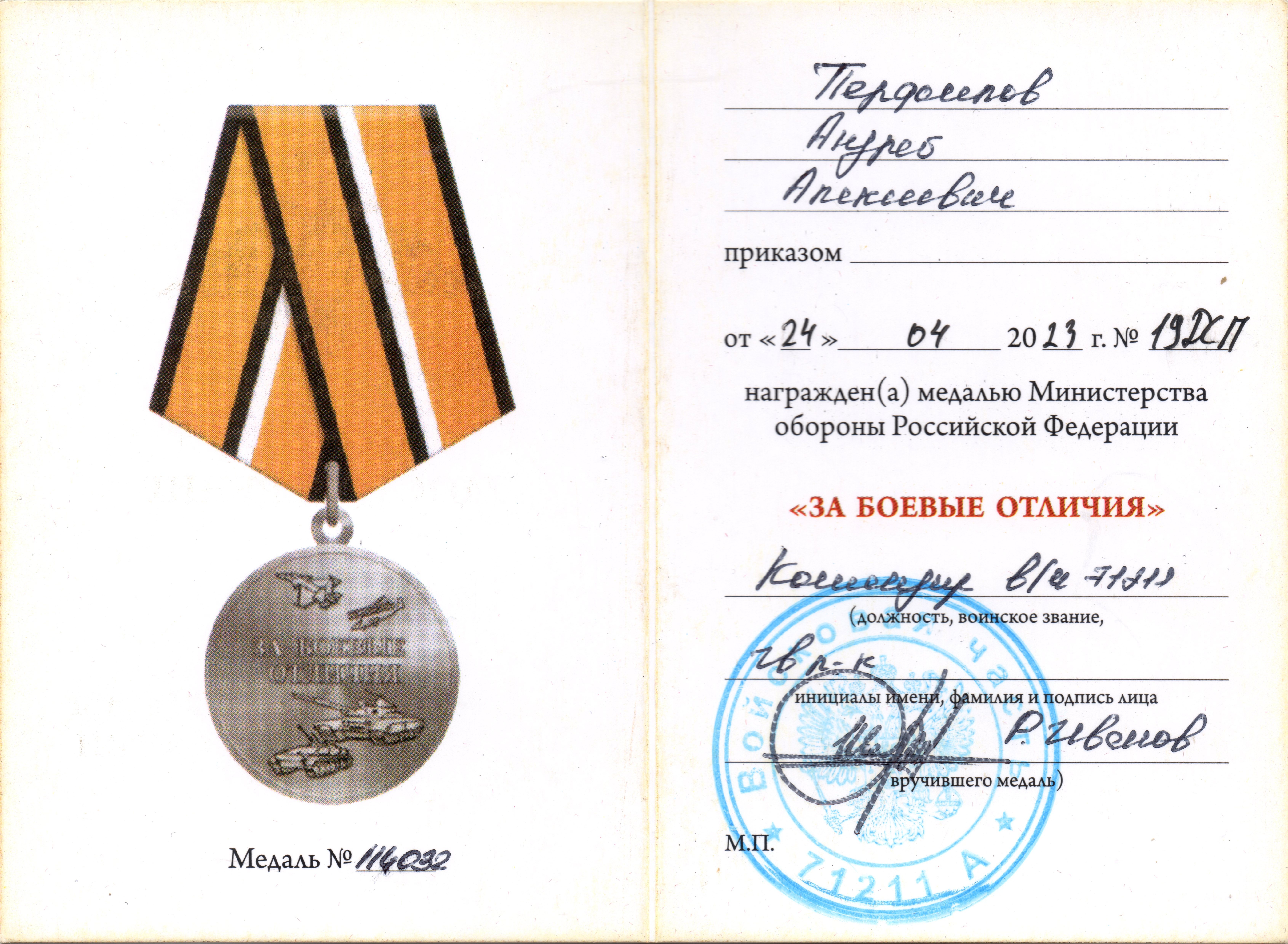 Перфилов А. Удостоверение к медали МО За боевые отличия. Дата документа - 2023.04.24.jpg