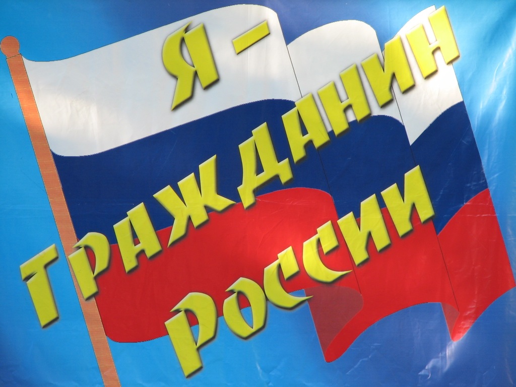 я гражданин.jpg