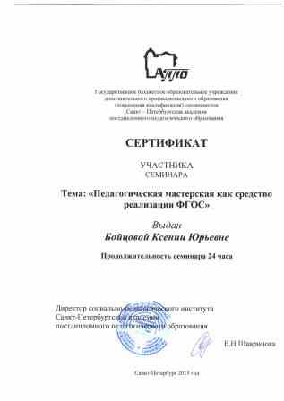 Сертификат Педагогическая мастерская.jpg