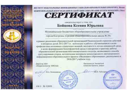 сертификат по медиации в образовании.jpg