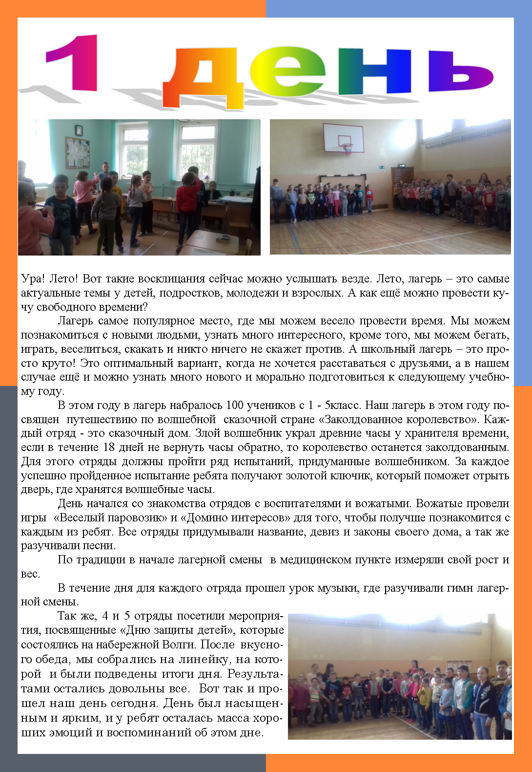 1 день лагерной смены.png