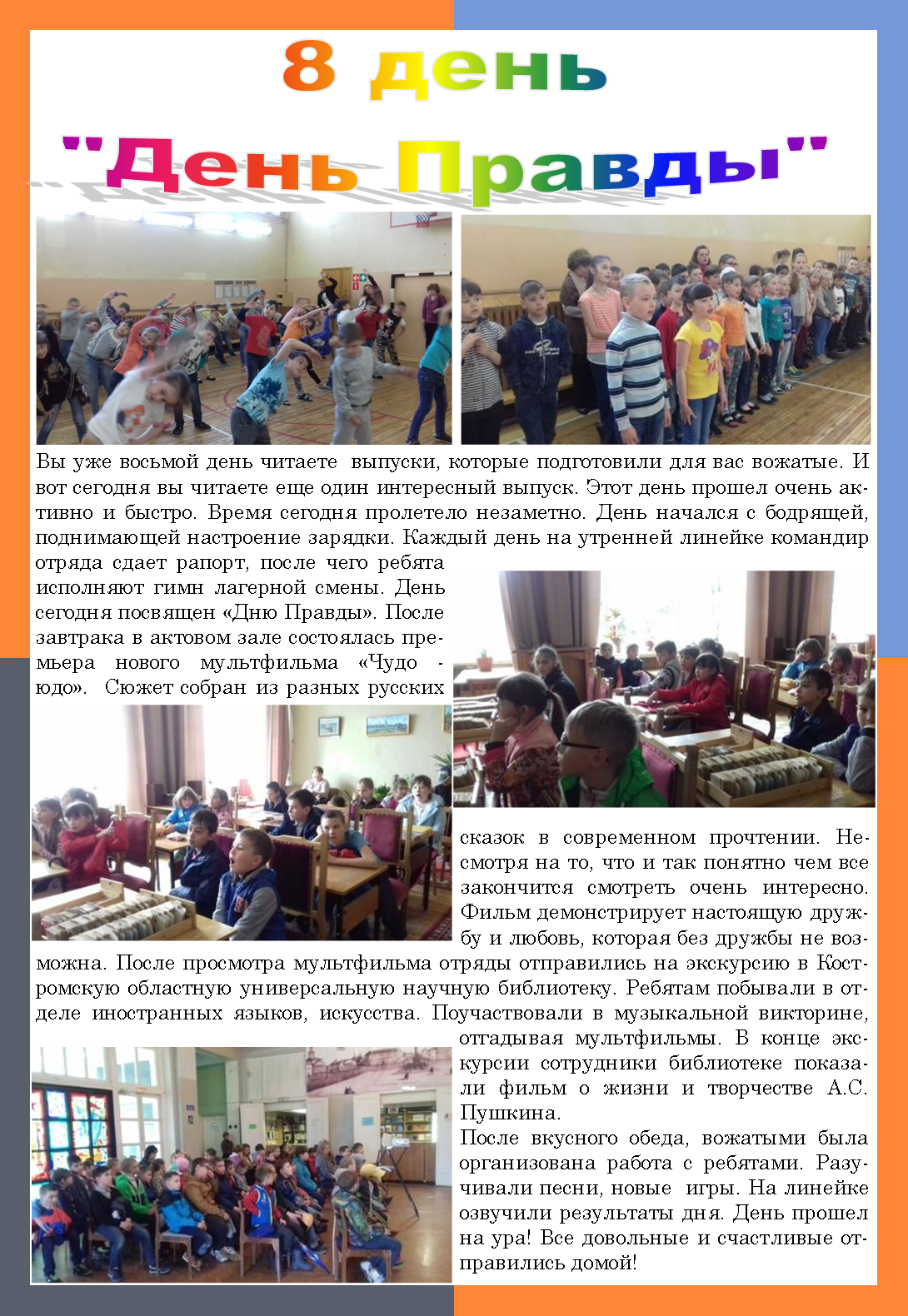 8 день лагерной смены.png