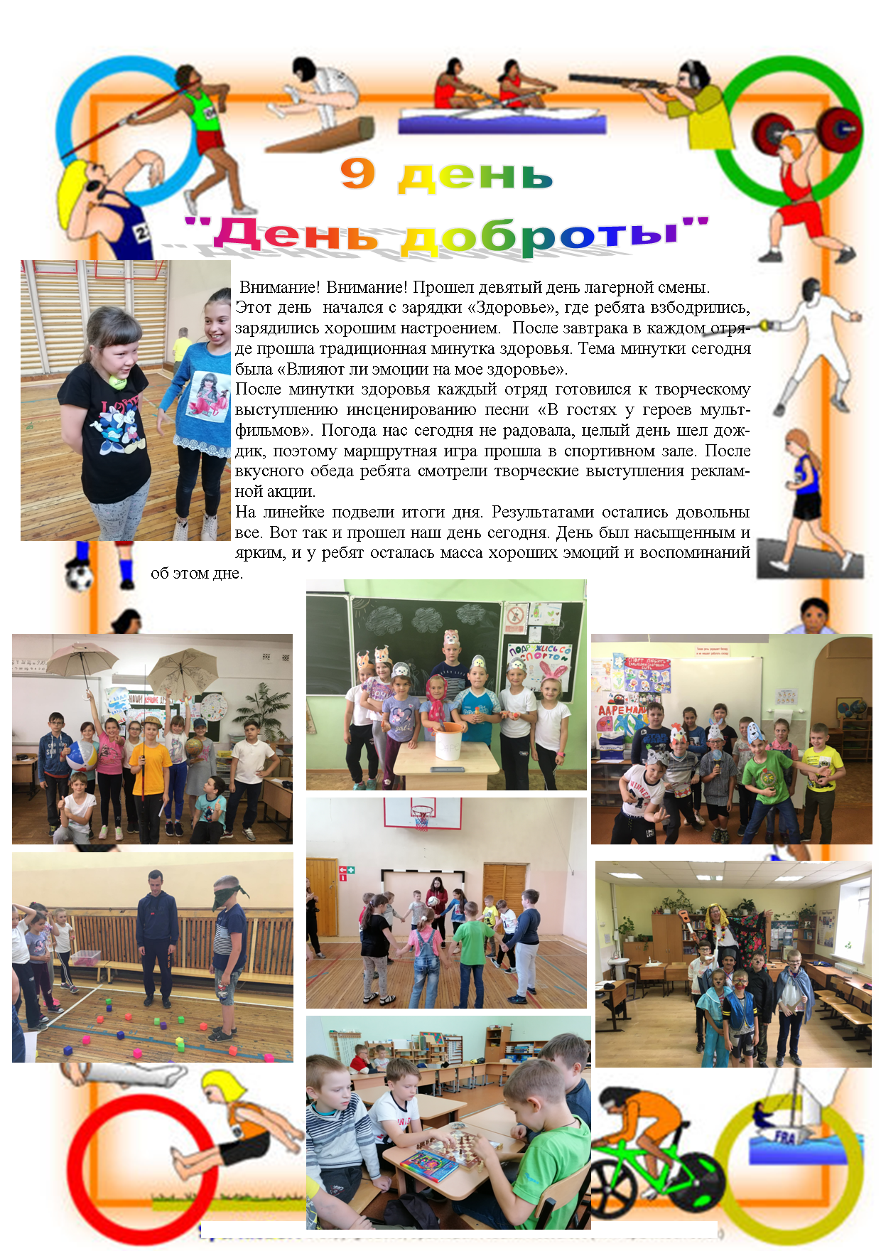 9 день лагеря.png