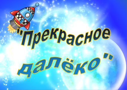 прекрасное далеко.jpg