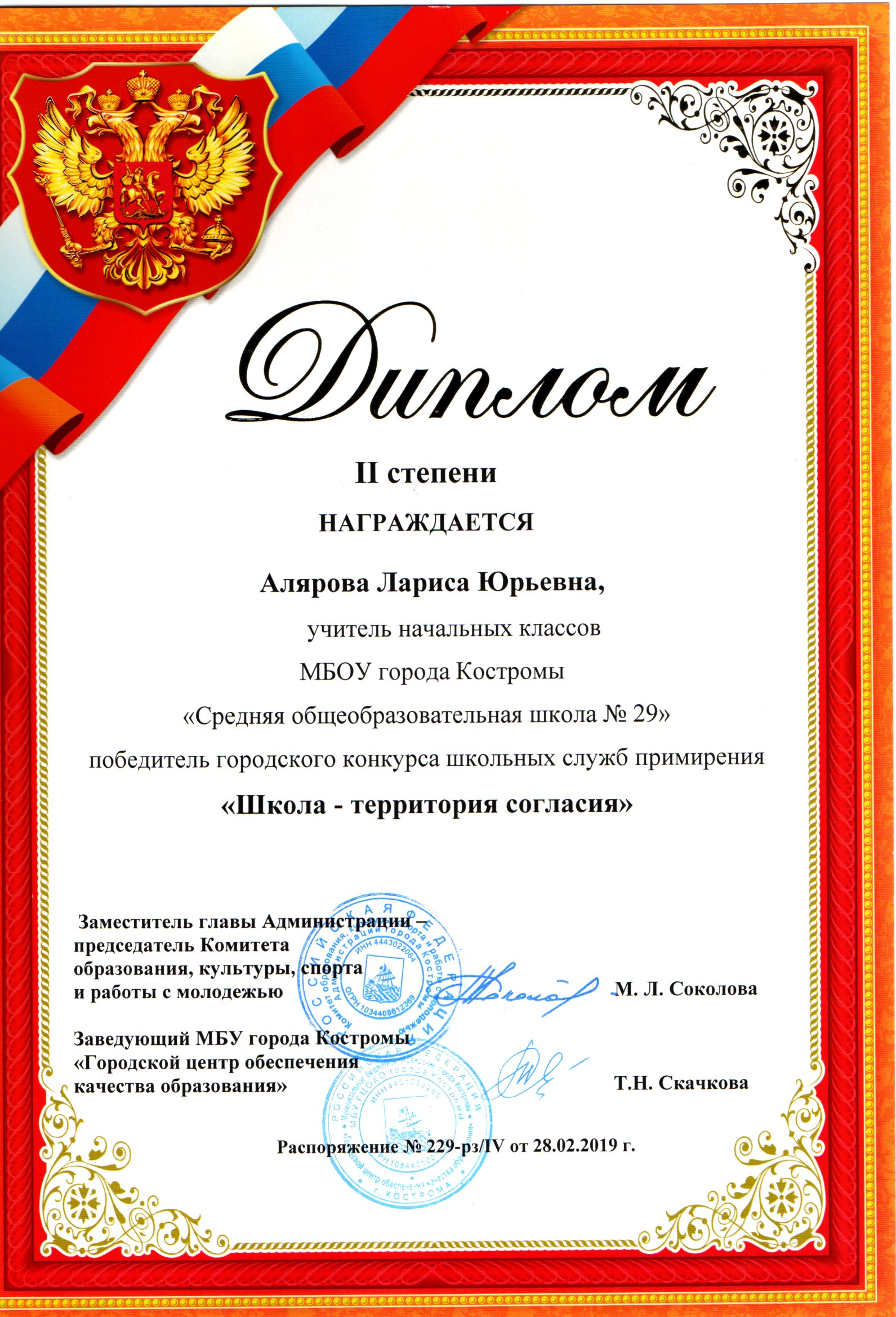 Грамота Алярова Л.Ю. 2019.jpg