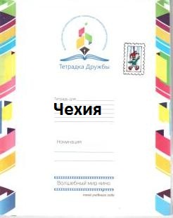 Чехия тетрадка.jpg