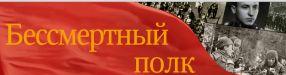 бессметный полк.jpg
